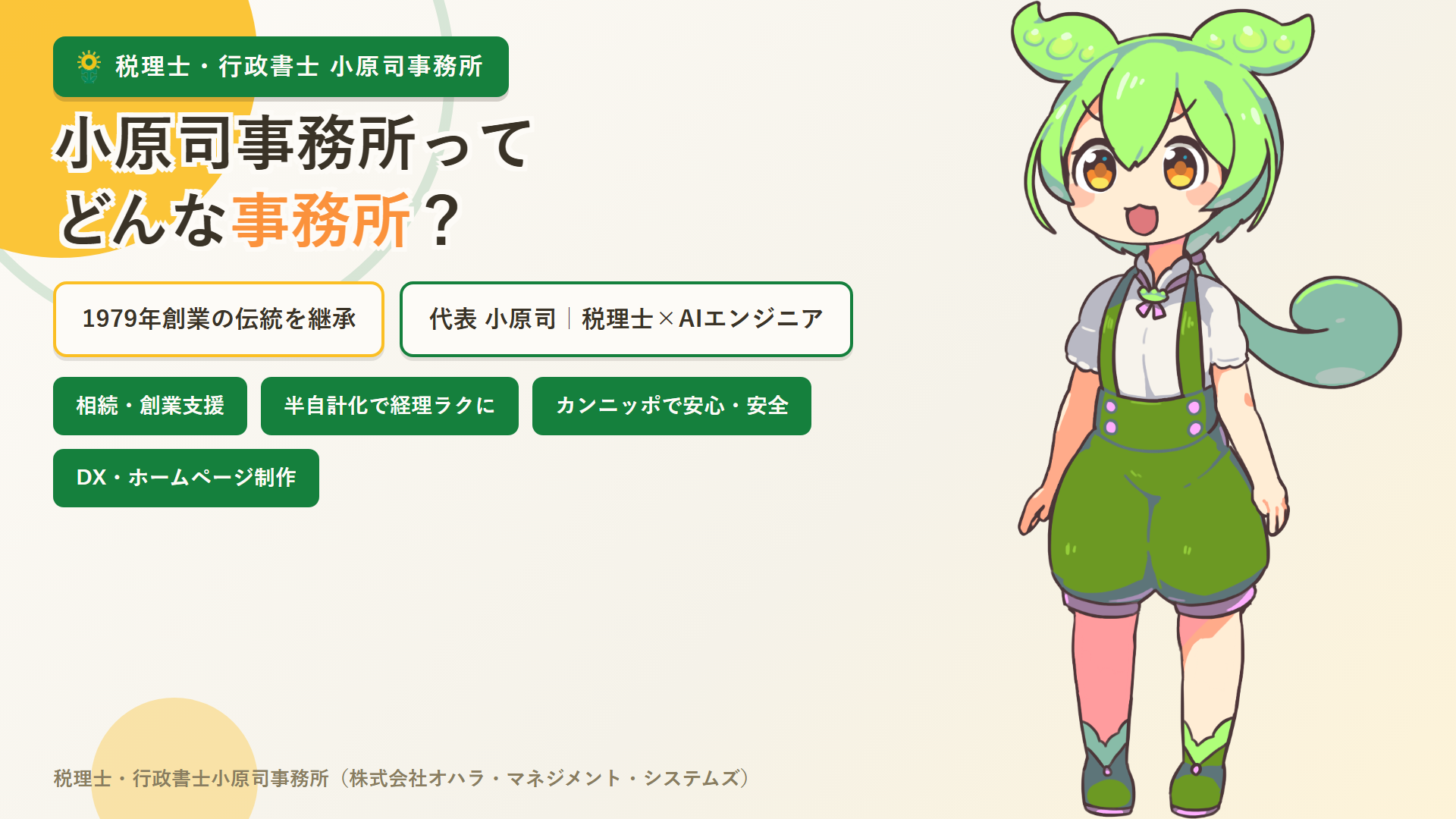 【動画公開】4つのポイントでわかる！税理士小原司事務所の強みと「半自計化」「一生涯の相続サポート」