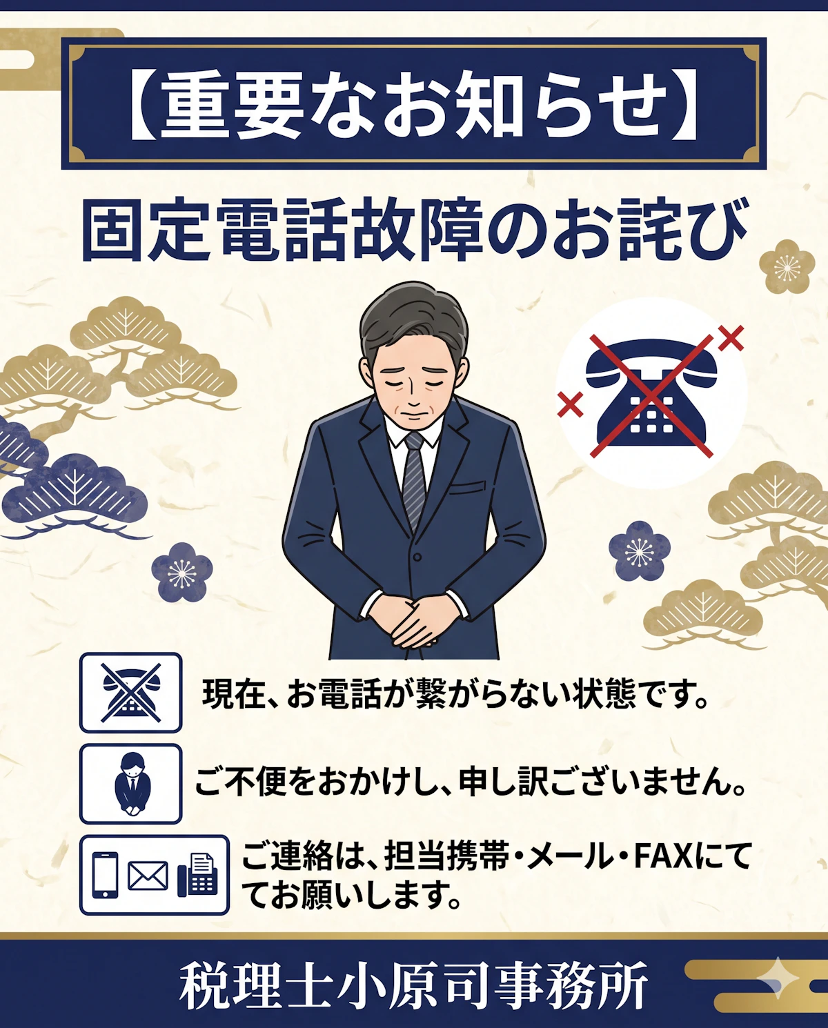 【重要】当事務所の固定電話故障に伴うご連絡方法のお知らせ（神奈川県座間市 税理士小原司事務所）