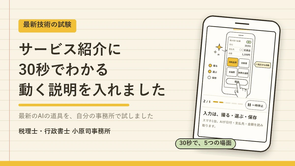 【お知らせ】サービス紹介に「30秒でわかる」動く説明を追加｜公開されたばかりのClaude Motionも試しました