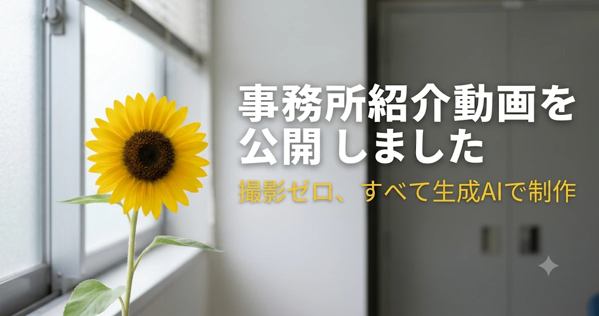 事務所紹介動画を公開しました｜撮影ゼロ、すべて生成AIで作った動画
