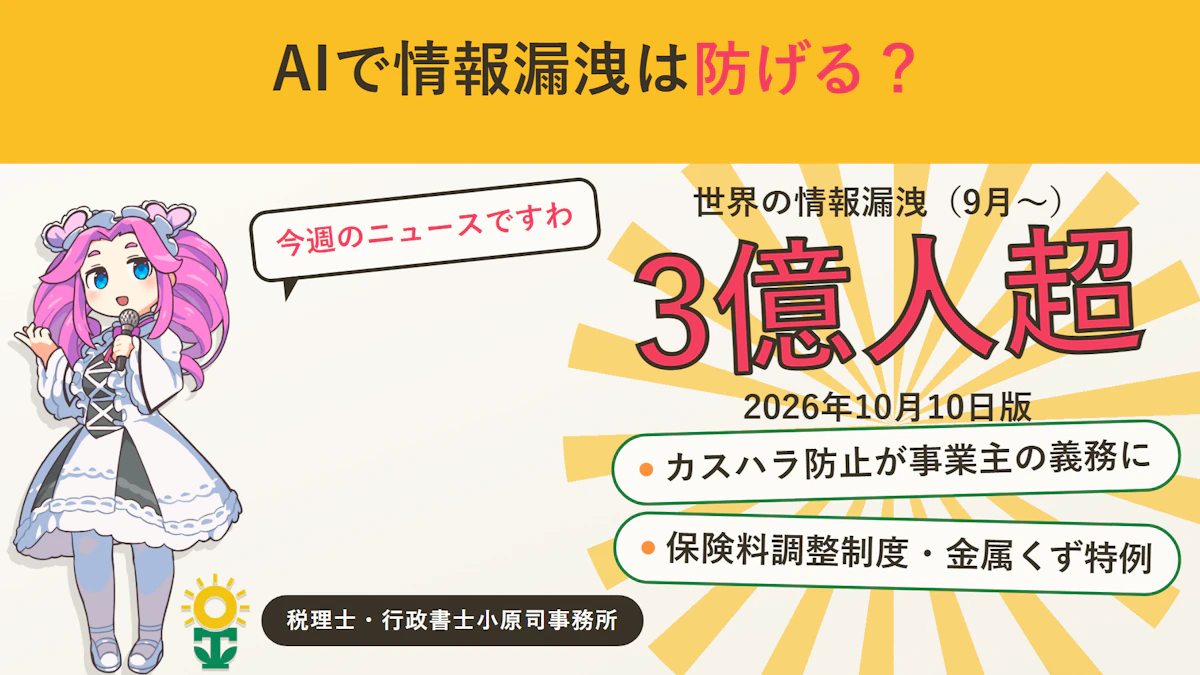 【2026年10月10日版】AIで情報漏洩は防げる？カスハラ防止の義務化・保険料調整制度・特定金属くず特例ほか今週のニュース