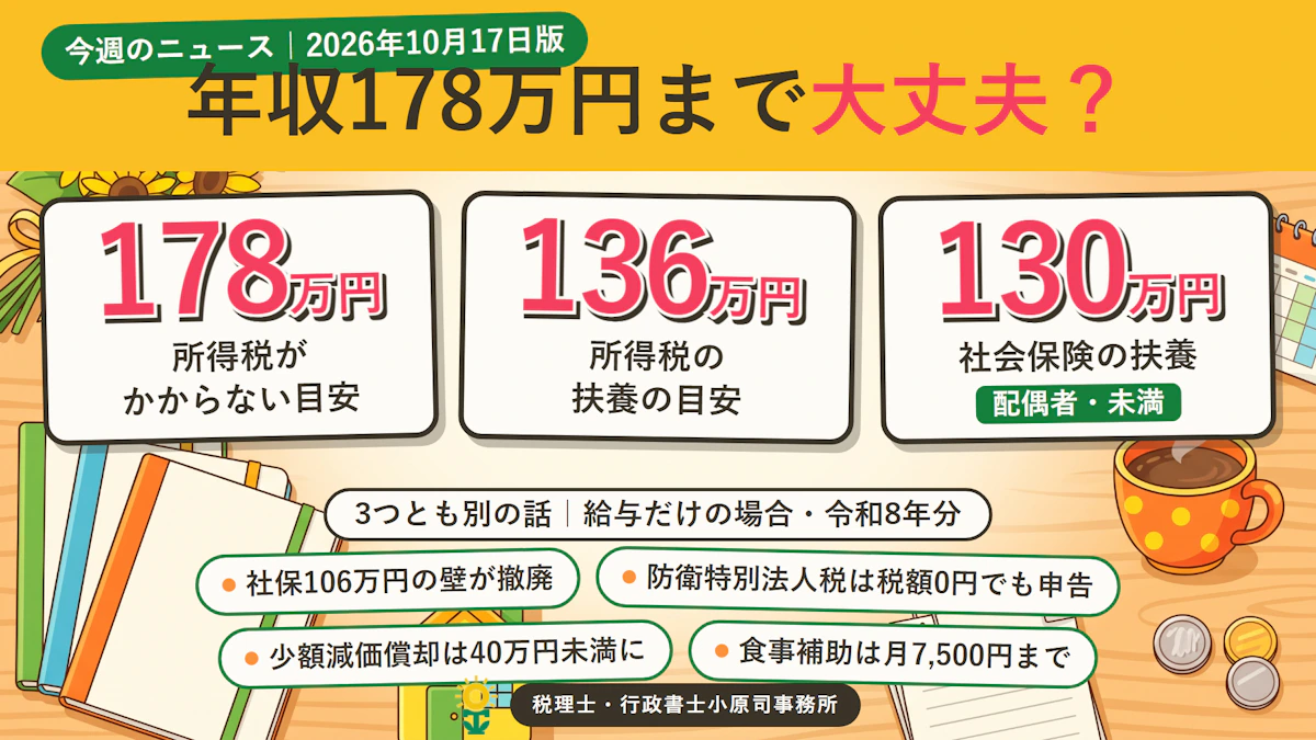 【2026年10月17日版】年収178万円まで大丈夫？年末調整2026・社会保険106万円の壁の撤廃・防衛特別法人税ほか今週のニュース