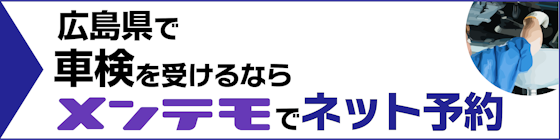 広島県で車検を受けるなら「メンテモ」を利用して予約をするのがオススメ！