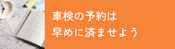 車検の予約は早めに済ませておこう