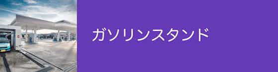 ガソリンスタンドは平日に忙しい方でも依頼できる