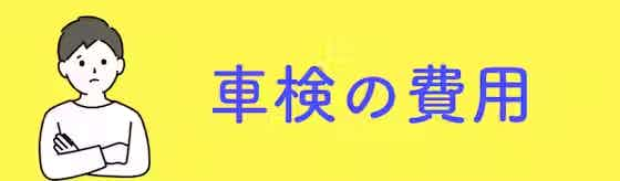 車検の費用は？