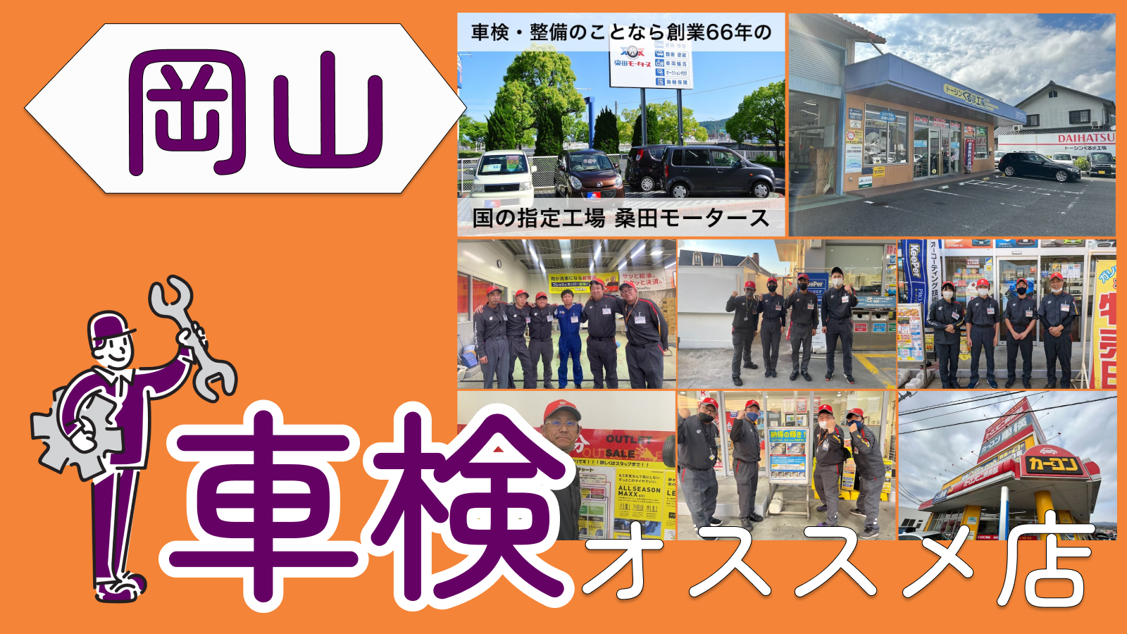 岡山県で車検を依頼するならどこがオススメ？注意すべき点はある？
