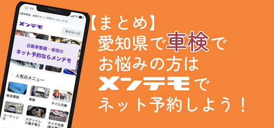 愛知県で車検をどこへ依頼しようかお悩みの方は「メンテモ」を使ってネット予約しよう！