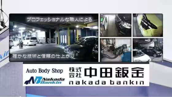 中田鈑金