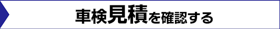 車検見積もりをしっかりと確認する