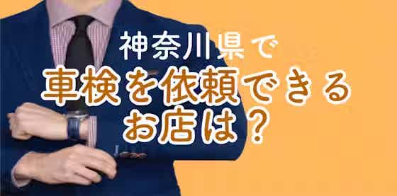 神奈川県で車検を依頼できるお店は？