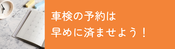 車検の予約は早めに済ませるべき！