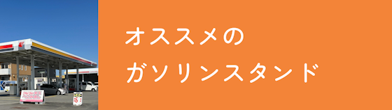 車検を依頼することのできるおすすめの加盟店はこちら