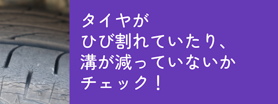 タイヤがひび割れていたり、溝が減っていないかチェック！