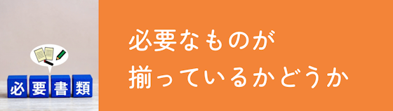 車検に必要なものは揃っているか