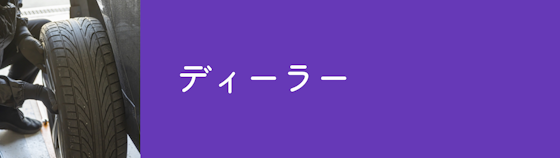 ディーラーは足回り点検もやってもらえる