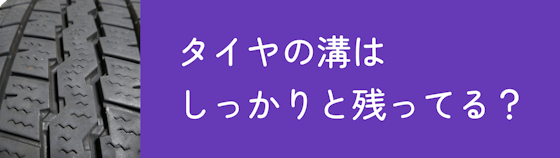 交換するタイヤの溝はしっかりと残ってる？