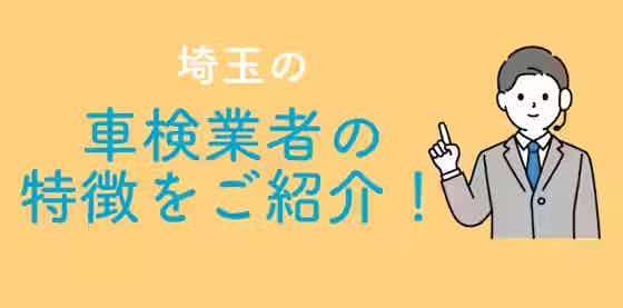 埼玉の車検業者の特徴をご紹介！