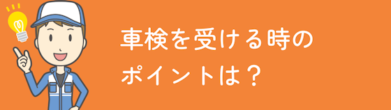 愛知県で車検を依頼するときのポイントは？必要な物は？