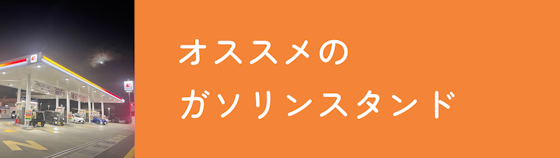 おすすめのガソリンスタンドは？