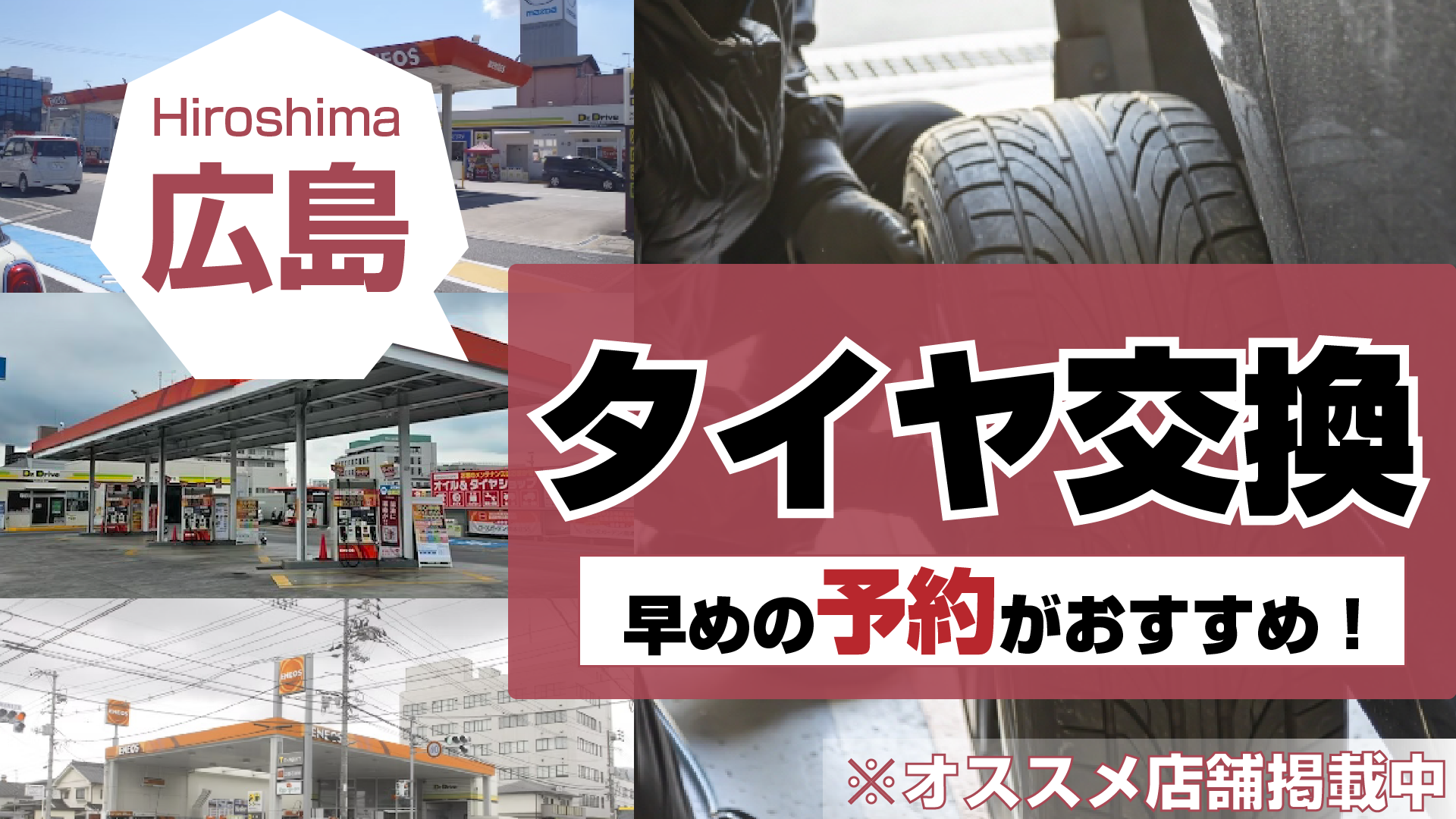 広島県でタイヤ交換を依頼するなら？業者の特徴などを詳しくご紹介！