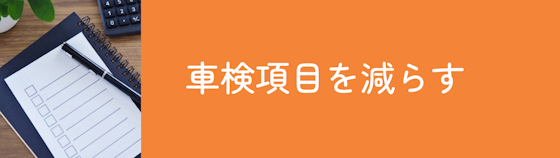 車検項目を減らす