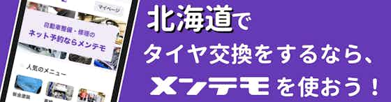 【まとめ】北海道でタイヤ交換を依頼するならメンテモを利用して優良店舗へ依頼しよう！