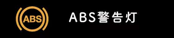 ABS警告灯