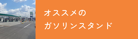 メンテモに加盟しているおすすめのガソリンスタンド