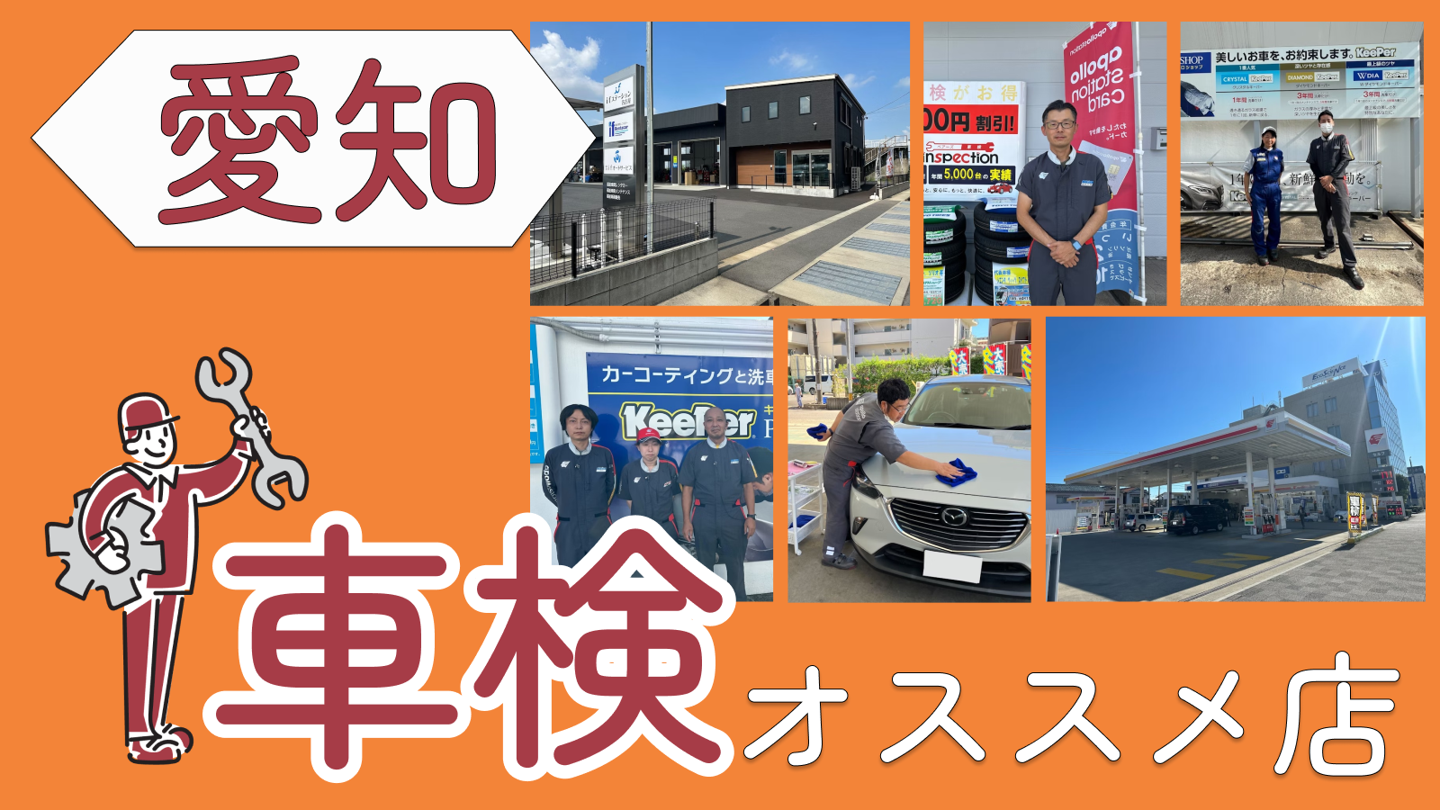 愛知県で車検でお悩みの方必見！おすすめの車検業者をご紹介！