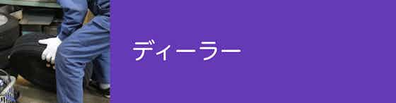 ディーラーは足回りもしっかりと見てもらえる