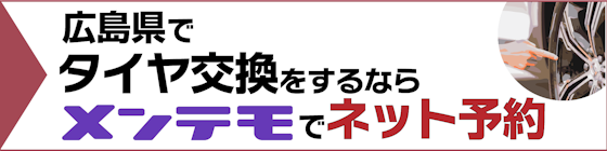 広島県でタイヤ交換をするなら「メンテモ」でネット予約がオススメ！