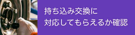 持ち込み交換に対応してもらえるか確認