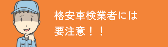 格安車検業者には要注意