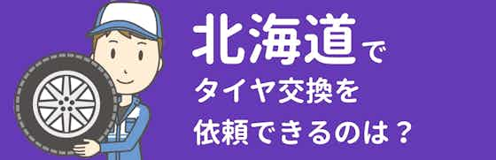 北海道でタイヤ交換を依頼出来るのはどこ？オススメの店舗もご紹介！