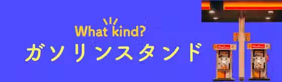 【ガソリンスタンド】気軽に依頼ができる