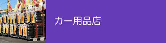 【カー用品店】工賃無料サービスがあることも！