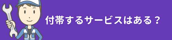 タイヤ交換に付帯するサービス等をチェック！