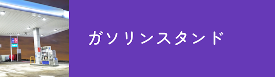 ガソリンスタンドは給油ついでに交換予約ができる