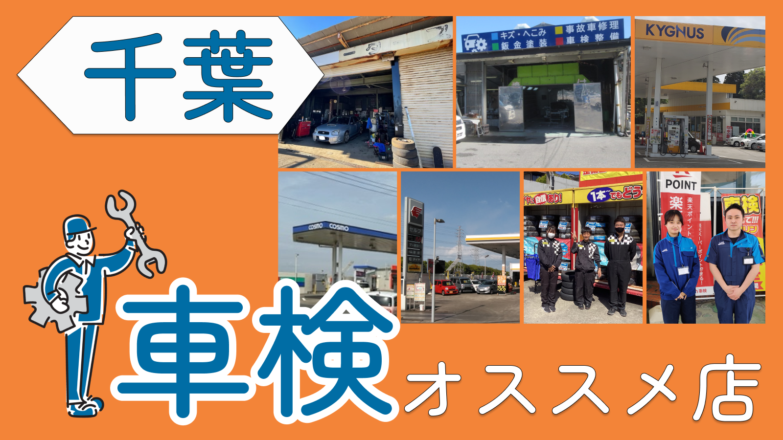 千葉県で車検を受けるならどこがオススメ？安く受ける方法はある？