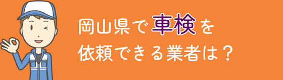 岡山県で車検を依頼できる業者は？おすすめの店舗はある？