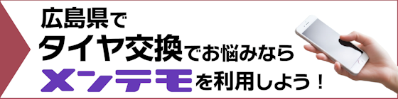 広島県でタイヤ交換でお悩みならメンテモを利用しよう！