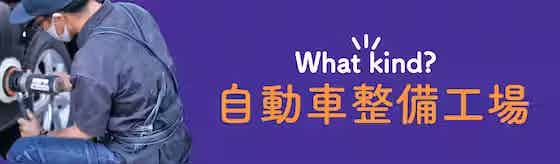 【自動車整備工場】代車やパーツ費用が安くて安心！