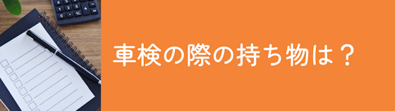 車検の際の持ち物は？代車の有無も確認