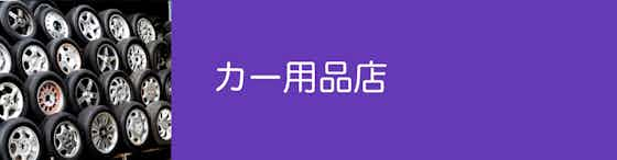 カー用品店は工賃のサービスがある店舗もある