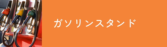 ガソリンスタンドは土日祝や給油のついでに依頼できる