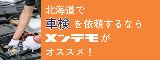 北海道で車検を依頼するなら「メンテモ」がオススメ！