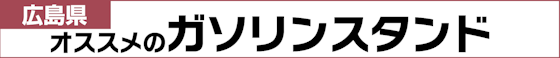 オススメのガソリンスタンド