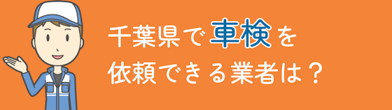 千葉で車検を依頼できる業者は？特徴でご紹介！