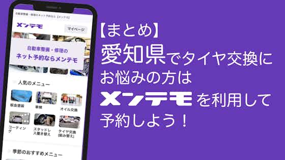 愛知県でタイヤ交換にお悩みの方は【メンテモ】を利用して優良店舗へ依頼しよう！